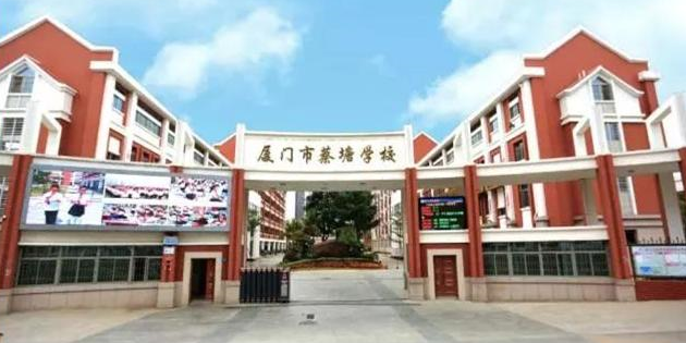 厦门蔡塘学校