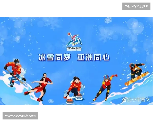 哈尔滨2025年亚冬会筹备进入冲刺阶段 亚洲冰雪健儿齐聚中国迎接冰雪盛会