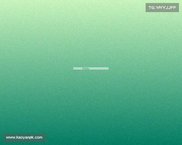 沙特逆转泰国 U17国少提前一轮出局无缘世少赛