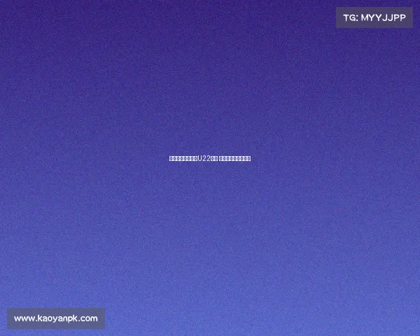 海港三小将明日赴U22报到 缺席与蓉城关键之战 海港三小将明日赴U22报到 缺席与蓉城关键之战