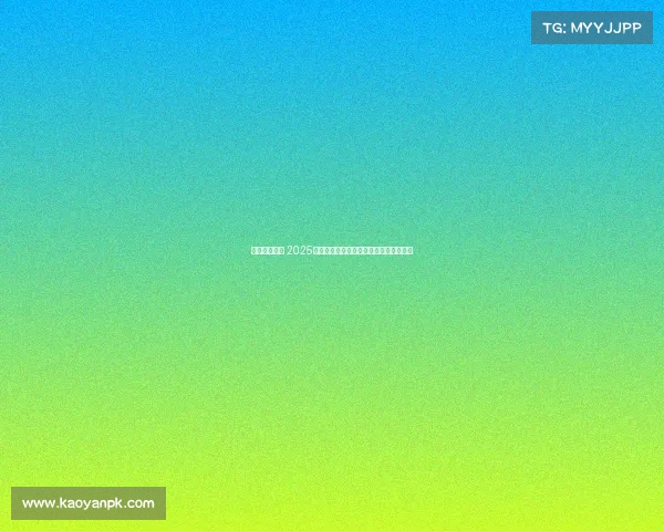 英超引领全球 2025夏季转会费首破百亿欧资本博弈愈演愈烈 英超引领全球 2025夏季转会费首破百亿欧资本博弈愈演愈烈