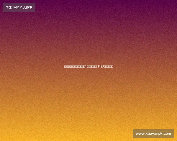 澳大利亚完成亚洲杯三连冠壮举18连胜保持不败 FIBA官方海报祝贺 澳大利亚完成亚洲杯三连冠壮举18连胜保持不败 FIBA官方海报祝贺