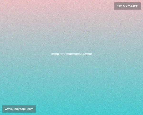 美国女足联赛NWSL收视率创历史新高同比增长45%成为关注焦点 美国女足联赛NWSL收视率创历史新高同比增长45%成为关注焦点