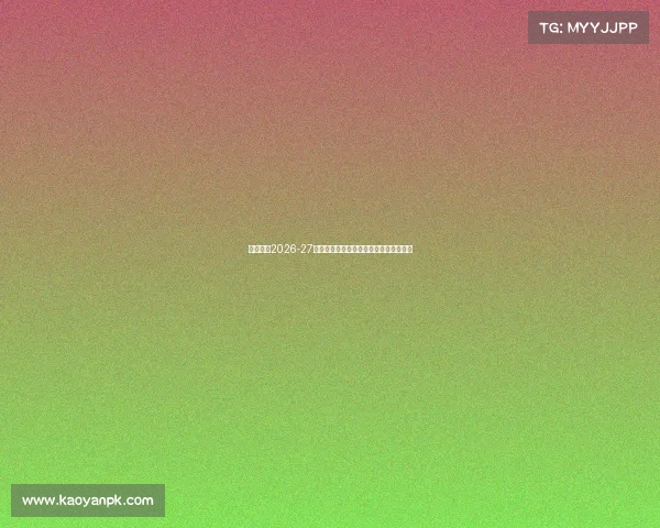 尤文图斯2026-27赛季主场球衣亮相金色队徽设计引领潮流